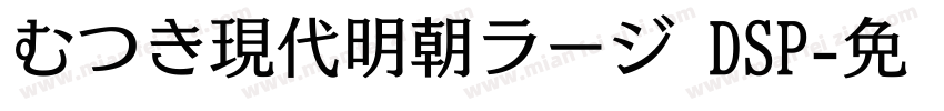 むつき現代明朝ラージ DSP字体转换